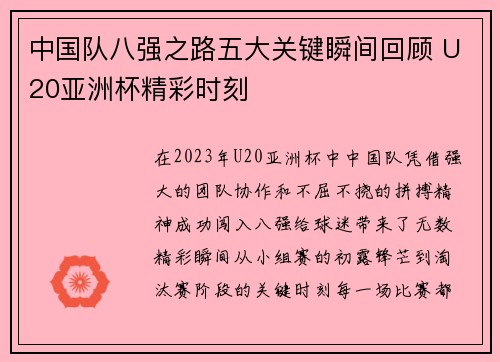 中国队八强之路五大关键瞬间回顾 U20亚洲杯精彩时刻 中国队八强之路五大关键瞬间回顾 U20亚洲杯精彩时刻