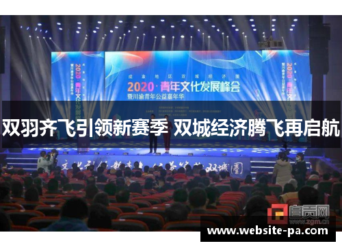 双羽齐飞引领新赛季 双城经济腾飞再启航 双羽齐飞引领新赛季 双城经济腾飞再启航