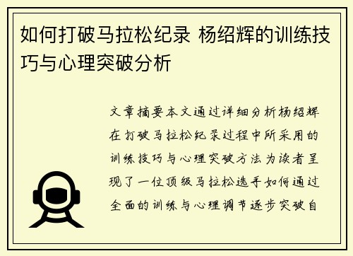 如何打破马拉松纪录 杨绍辉的训练技巧与心理突破分析 如何打破马拉松纪录 杨绍辉的训练技巧与心理突破分析