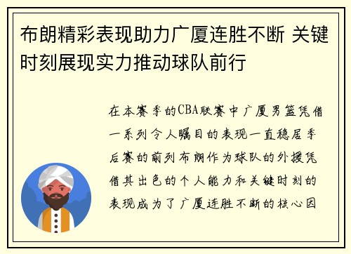 布朗精彩表现助力广厦连胜不断 关键时刻展现实力推动球队前行 布朗精彩表现助力广厦连胜不断 关键时刻展现实力推动球队前行