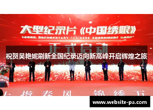 祝贺吴艳妮刷新全国纪录迈向新高峰开启辉煌之旅 祝贺吴艳妮刷新全国纪录迈向新高峰开启辉煌之旅