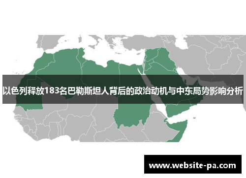 以色列释放183名巴勒斯坦人背后的政治动机与中东局势影响分析 以色列释放183名巴勒斯坦人背后的政治动机与中东局势影响分析