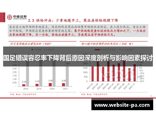 国足错误容忍率下降背后原因深度剖析与影响因素探讨 国足错误容忍率下降背后原因深度剖析与影响因素探讨