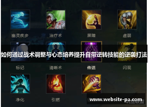 如何通过战术调整与心态培养提升自带逆转技能的逆袭打法