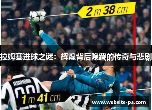 拉姆塞进球之谜:辉煌背后隐藏的传奇与悲剧 拉姆塞进球之谜:辉煌背后隐藏的传奇与悲剧