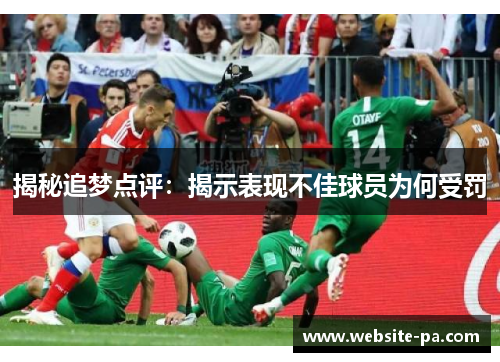 揭秘追梦点评:揭示表现不佳球员为何受罚 揭秘追梦点评:揭示表现不佳球员为何受罚