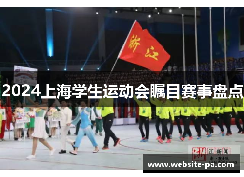 2024上海学生运动会瞩目赛事盘点 2024上海学生运动会瞩目赛事盘点