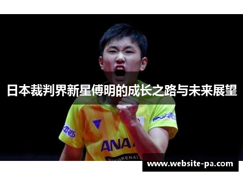 日本裁判界新星傅明的成长之路与未来展望 日本裁判界新星傅明的成长之路与未来展望