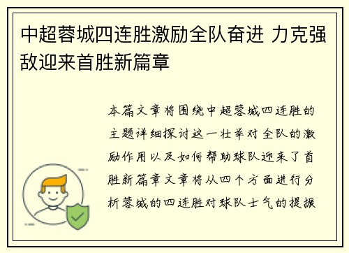 中超蓉城四连胜激励全队奋进 力克强敌迎来首胜新篇章