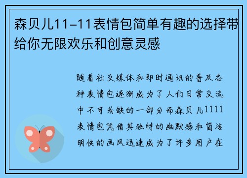 森贝儿11-11表情包简单有趣的选择带给你无限欢乐和创意灵感 森贝儿11-11表情包简单有趣的选择带给你无限欢乐和创意灵感