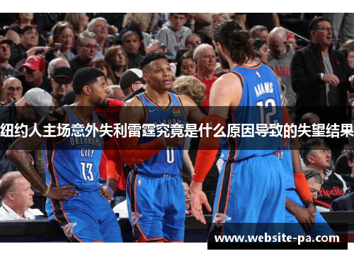 纽约人主场意外失利雷霆究竟是什么原因导致的失望结果 纽约人主场意外失利雷霆究竟是什么原因导致的失望结果