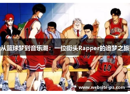 从篮球梦到音乐潮:一位街头Rapper的追梦之旅 从篮球梦到音乐潮:一位街头Rapper的追梦之旅