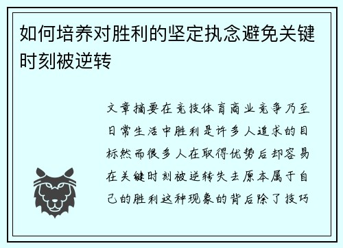 如何培养对胜利的坚定执念避免关键时刻被逆转 如何培养对胜利的坚定执念避免关键时刻被逆转