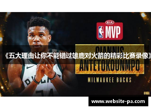 《五大理由让你不能错过雄鹿对火箭的精彩比赛录像》 《五大理由让你不能错过雄鹿对火箭的精彩比赛录像》