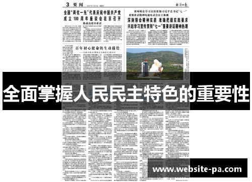 全面掌握人民民主特色的重要性