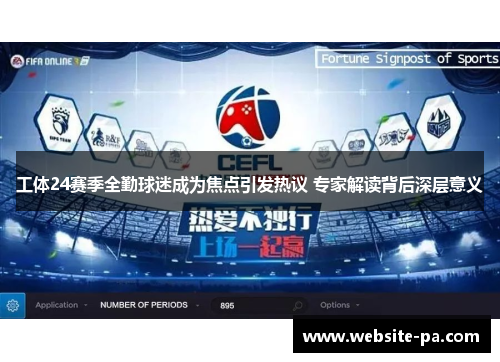 工体24赛季全勤球迷成为焦点引发热议 专家解读背后深层意义 工体24赛季全勤球迷成为焦点引发热议 专家解读背后深层意义