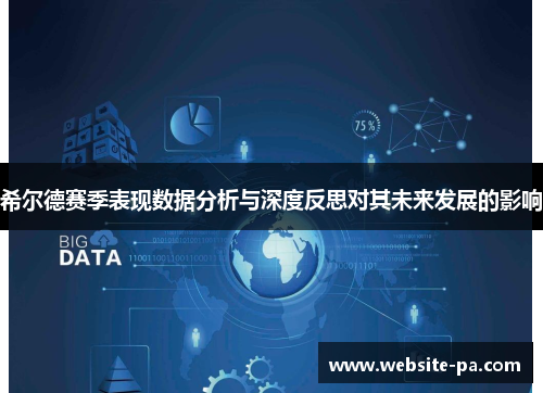 希尔德赛季表现数据分析与深度反思对其未来发展的影响 希尔德赛季表现数据分析与深度反思对其未来发展的影响