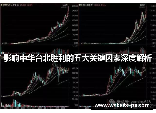 影响中华台北胜利的五大关键因素深度解析 影响中华台北胜利的五大关键因素深度解析