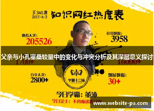 父亲与小孔塞桑较量中的变化与冲突分析及其深层意义探讨 父亲与小孔塞桑较量中的变化与冲突分析及其深层意义探讨