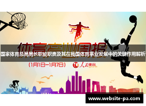 国家体育总局局长职能职责及其在我国体育事业发展中的关键作用解析 国家体育总局局长职能职责及其在我国体育事业发展中的关键作用解析