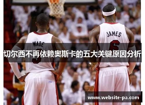 切尔西不再依赖奥斯卡的五大关键原因分析 切尔西不再依赖奥斯卡的五大关键原因分析
