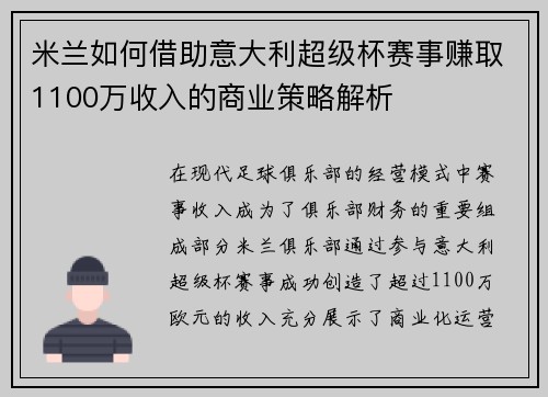 米兰如何借助意大利超级杯赛事赚取1100万收入的商业策略解析 米兰如何借助意大利超级杯赛事赚取1100万收入的商业策略解析