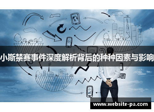 小斯禁赛事件深度解析背后的种种因素与影响 小斯禁赛事件深度解析背后的种种因素与影响