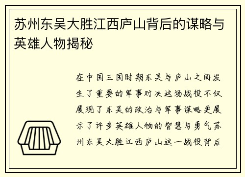 苏州东吴大胜江西庐山背后的谋略与英雄人物揭秘