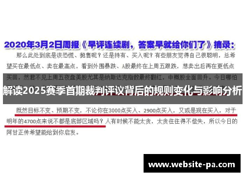 解读2025赛季首期裁判评议背后的规则变化与影响分析 解读2025赛季首期裁判评议背后的规则变化与影响分析