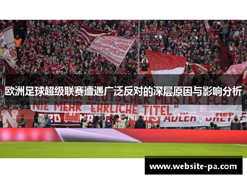 欧洲足球超级联赛遭遇广泛反对的深层原因与影响分析 欧洲足球超级联赛遭遇广泛反对的深层原因与影响分析