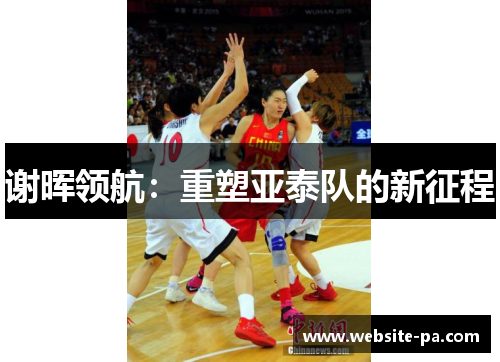 谢晖领航：重塑亚泰队的新征程