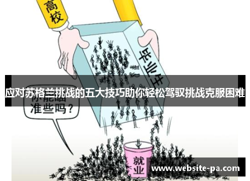 应对苏格兰挑战的五大技巧助你轻松驾驭挑战克服困难