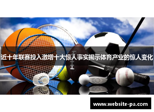 近十年联赛投入激增十大惊人事实揭示体育产业的惊人变化