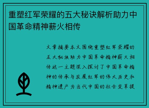 重塑红军荣耀的五大秘诀解析助力中国革命精神薪火相传 重塑红军荣耀的五大秘诀解析助力中国革命精神薪火相传
