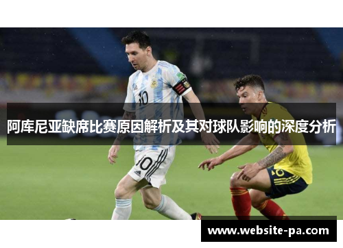 阿库尼亚缺席比赛原因解析及其对球队影响的深度分析