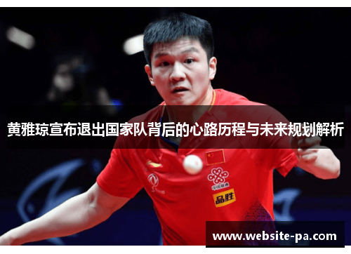 黄雅琼宣布退出国家队背后的心路历程与未来规划解析 黄雅琼宣布退出国家队背后的心路历程与未来规划解析