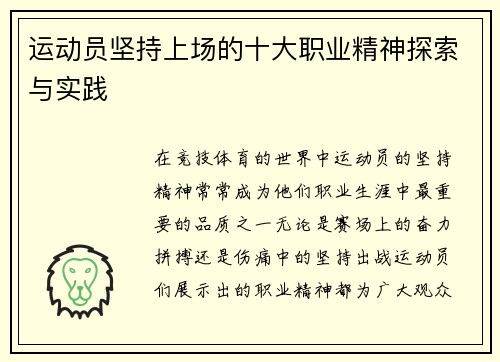 运动员坚持上场的十大职业精神探索与实践