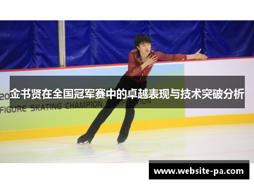 金书贤在全国冠军赛中的卓越表现与技术突破分析