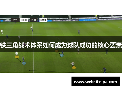 铁三角战术体系如何成为球队成功的核心要素