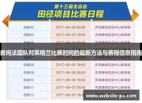 查询法国队对英格兰比赛时间的最新方法与赛程信息指南