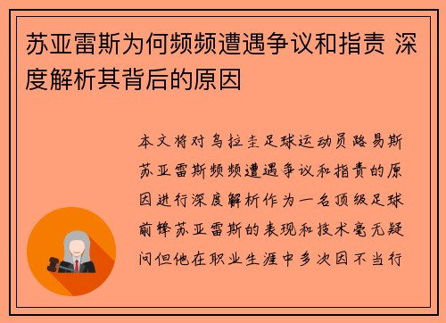苏亚雷斯为何频频遭遇争议和指责 深度解析其背后的原因