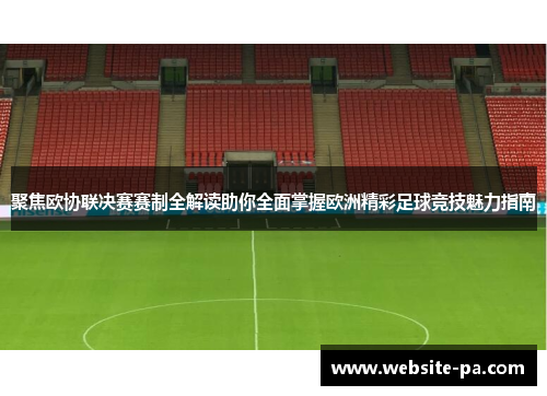 聚焦欧协联决赛赛制全解读助你全面掌握欧洲精彩足球竞技魅力指南