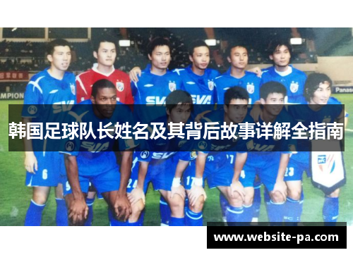 韩国足球队长姓名及其背后故事详解全指南