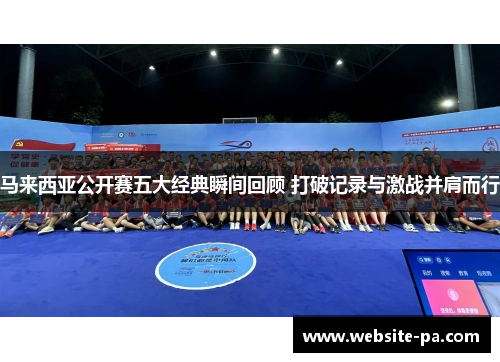 马来西亚公开赛五大经典瞬间回顾 打破记录与激战并肩而行