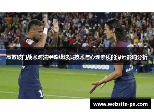 高效破门战术对法甲锋线球员技术与心理素质的深远影响分析