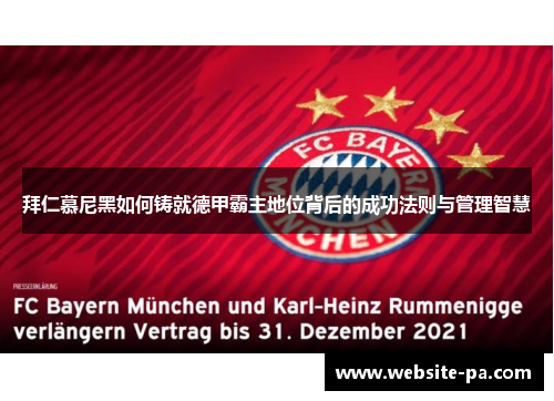 拜仁慕尼黑如何铸就德甲霸主地位背后的成功法则与管理智慧