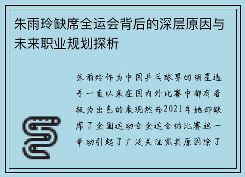 朱雨玲缺席全运会背后的深层原因与未来职业规划探析