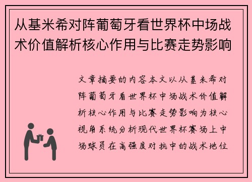 从基米希对阵葡萄牙看世界杯中场战术价值解析核心作用与比赛走势影响