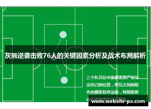 灰熊逆袭击败76人的关键因素分析及战术布局解析