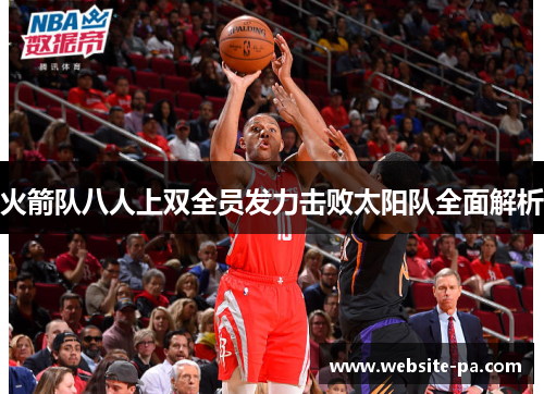 火箭队八人上双全员发力击败太阳队全面解析